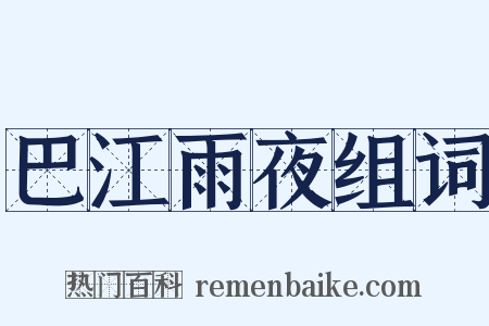 巴江雨夜组词是什么意思的图片